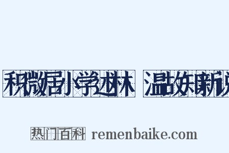 积微居小学述林·温故知新说是什么意思的图片